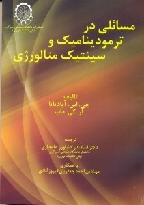 تصویر  مسائلي در ترموديناميك و سينتيك متالورژي