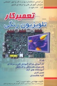 تصویر  تعمير كار تلويزيون رنگي ويژه:كارآموزان فني و حرفه‌‌‌‌‌‌‌‌‌‌‌اي هنرجويان هنرستان و...