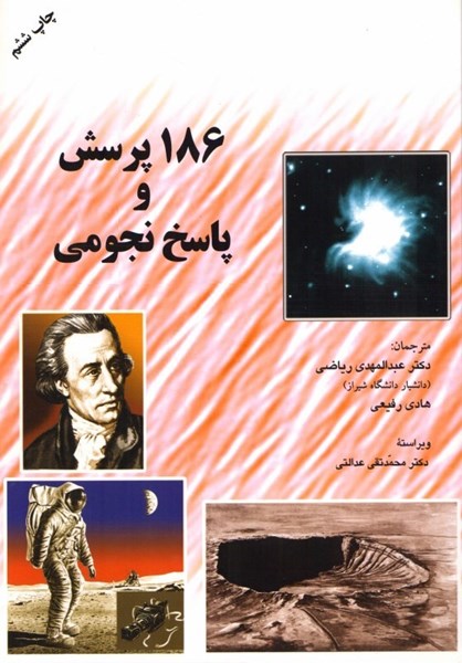 تصویر  186 پرسش و پاسخ نجومي