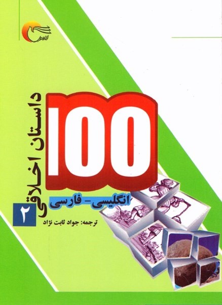 تصویر  100 داستان اخلاقي (جلد دوم)