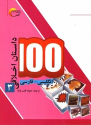 تصویر  100 داستان اخلاقي (جلد سوم)