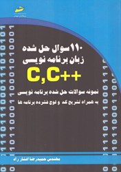 تصویر  110 سوال حل شده زبان برنامه نويسي c و c++ نمونه سوالات حل شده برنامه نويسي