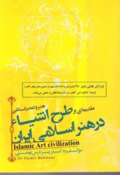 تصویر  هنر و تمدن اسلامي طرح اشيا در هنر اسلامي ايران