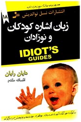 تصویر  زبان اشاره كودكان و نوزادان