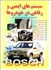 تصویر  سيستمهاي ايمني و رفاهي در خودروها, تصویر 2