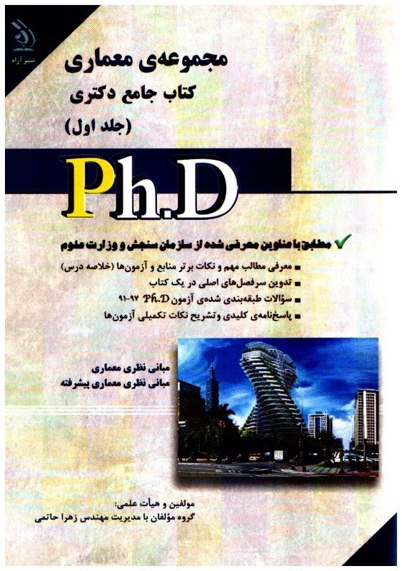 تصویر  مجموعه معماري كتاب جامع دكتري جلد اول