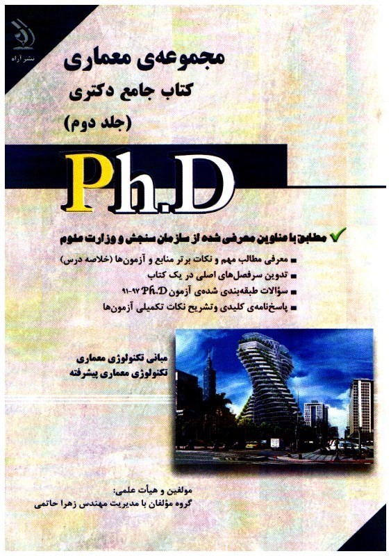 تصویر  مجموعه ي معماري كتاب جامع دكتري جلد دوم