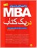تصویر  MBA در يك كتاب:يادگيري كامل كسب و كار با نگرش, تصویر 2