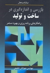 تصویر  بازرسي و اندازه‌‌‌‌‌‌‌گيري در ساخت و توليد:راهكارهاي نوين براي برنامه ريزي و بهبود مستمر