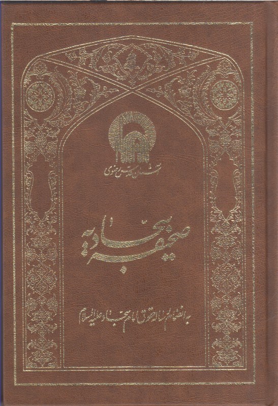 تصویر  صحيفه سجاديه