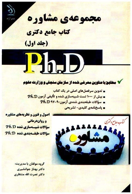 تصویر  مجموعه مشاوره كتاب جامع دكتري ( جلد اول )