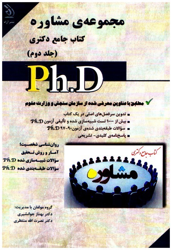 تصویر  مجموعه مشاوره كتاب جامع دكتري ( جلد دوم )