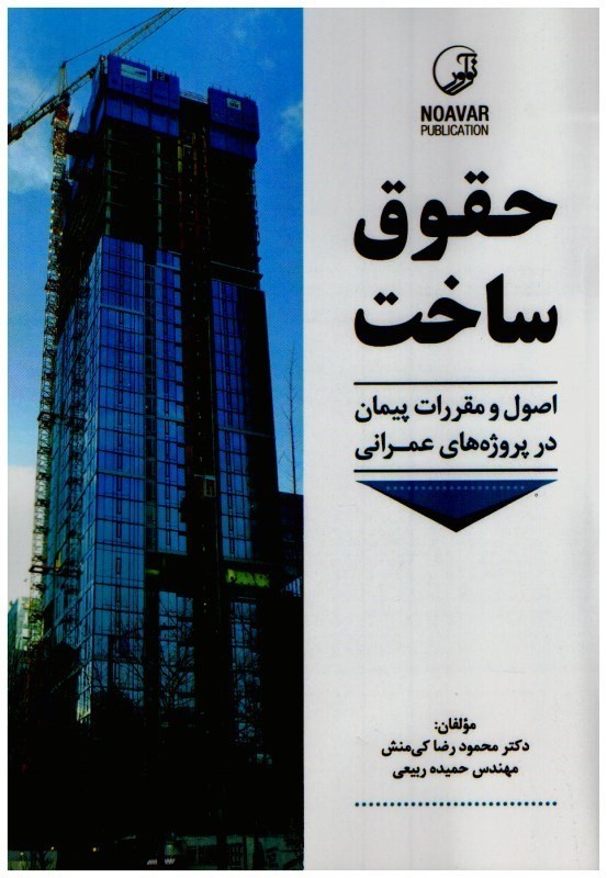 تصویر  حقوق ساخت اصول و مقررات پيمان در پروژه هاي عمراني