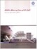 تصویر  اصول طراحي معماري و منظر دانشگاه(با نگاهي به تجارب كهن و نوين ايران, تصویر 2