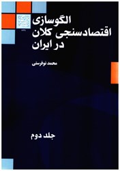 تصویر  الگوسازي اقتصادسنجي كلان در ايران جلد دوم