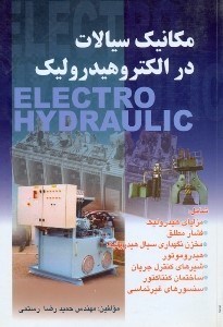 تصویر  مكانيك سيالات در الكتروهيدروليك