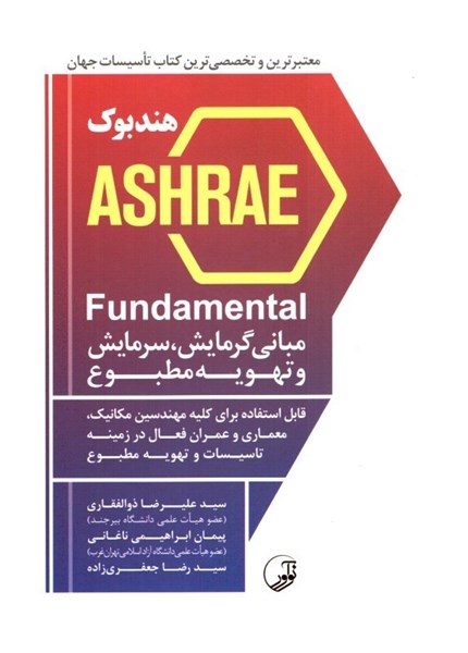 تصویر  هندبوك ASHRAE fundamental:  مباني گرمايش، سرمايش و تهويه مطبوع