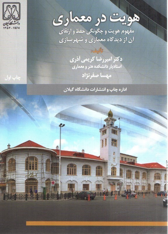 تصویر  هويت در معماري