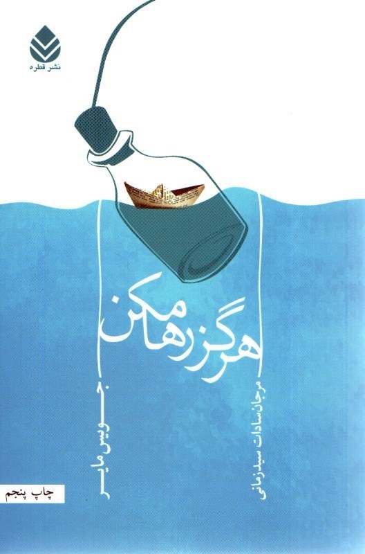 تصویر  هرگز رهايم مكن