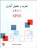 تصویر  تجزيه و تحليل آماري با نرم‌افزار SPSS, تصویر 2