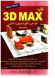 تصویر  كليد 3D MAX طراحي دكوراسيون داخلي مدلسازي