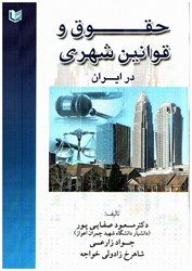 تصویر  حقوق و قوانين شهري در ايران