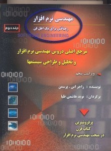 تصویر  مهندسي نرم‌‌‌‌‌‌‌‌‌‌‌‌افزار:رهيافتي براي يك اهل فن 2
