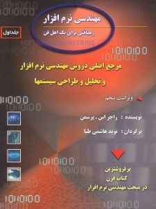 تصویر  مهندسي نرم‌‌‌‌‌‌‌‌‌‌‌‌افزار:رهيافتي براي يك اهل فن 1