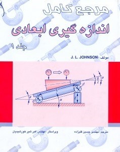 تصویر  مرجع كامل اندازه‌‌‌‌‌‌‌‌‌‌گيري ابعادي1