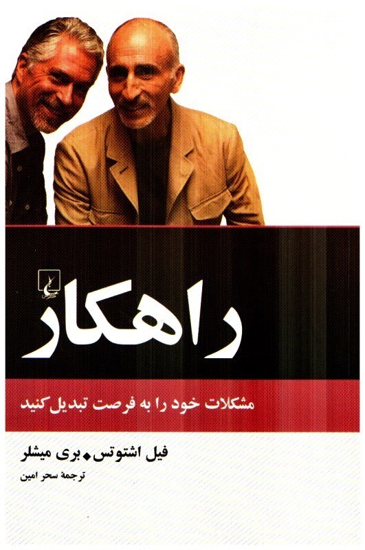 تصویر  راهكار: مشكلات خود را به فرصت تبديل كنيد
