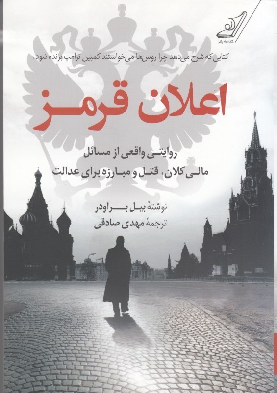 تصویر  اعلان قرمز: روايتي واقعي از مسائل مالي كلان، قتل و مبارزه براي عدالت
