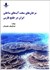 تصویر  مرجان‌هاي سخت آب‌هاي ساحلي ايران در خليج فارس, تصویر 3