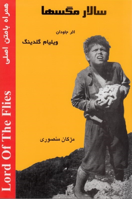 تصویر  سالار مگسها