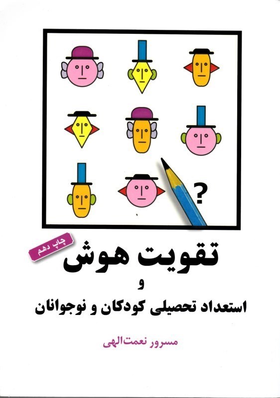 تصویر  تقويت هوش و استعداد تحصيلي كودكان و نوجوانان