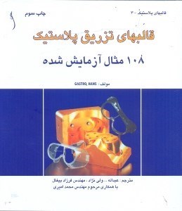 تصویر  قالبهاي پلاستيك 108 مثال آزمايش شده