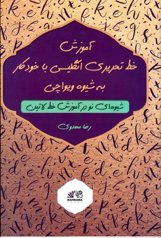 تصویر  آموزش خط تحريري انگليسي با خودكار به شيوه ويواچي: شيوه اي نو در آموزش خط لاتين
