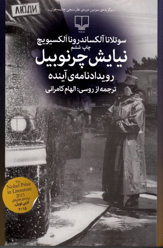 تصویر  نيايش چرنوبيل: رويداد نامه ي آينده