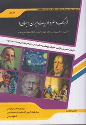 تصویر  فرهنگ و هنر و ادبيات ايران و جهان 1 ( درسنامه جامع همراه با سوالات )