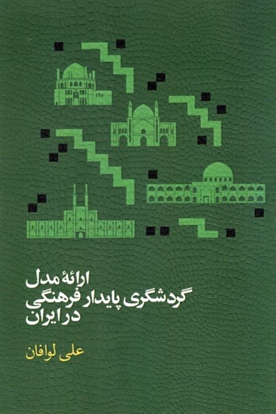 تصویر  ارائه مدل گردشگري پايدار فرهنگي در ايران