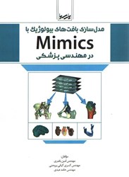 تصویر  مدل سازي بافت بيولوژيك با Mimics در مهندسي پزشكي