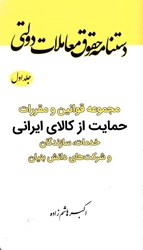 تصویر  دستنامه حقوق معاملات دولتي (جلد1)