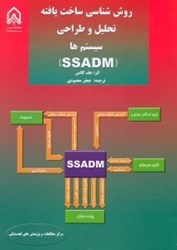 تصویر  روش‌شناسي ساخت يافته تحليل و طراحي سيستم‌ها (SSADM) [اس‌اس‌آدي‌ام]