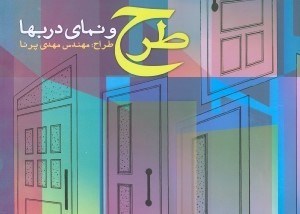 تصویر  طرح و نماي دربها