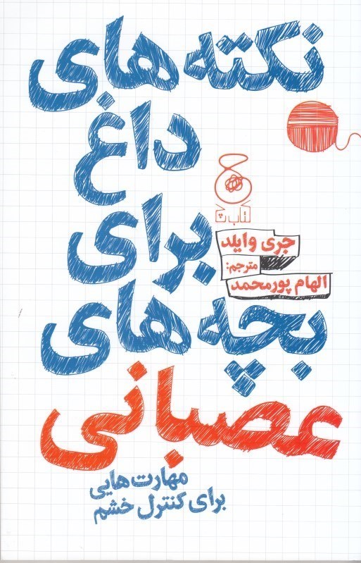 تصویر  نكته هاي داغ براي بچه هاي عصباني