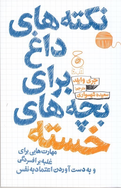 تصویر  نكته هاي داغ براي بچه هاي خسته