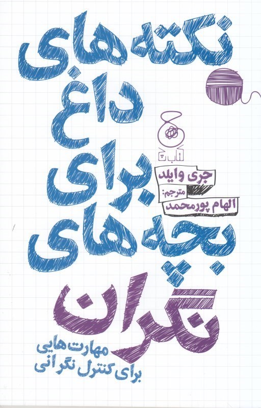 تصویر  نكته هاي داغ براي بچه هاي نگران