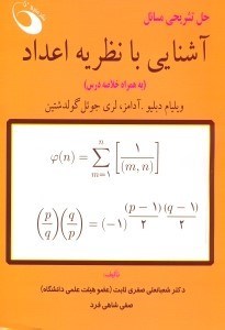 تصویر  حل تشريحي مسائل آشنايي با نظريه اعداد