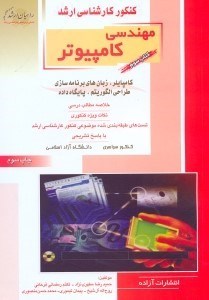 تصویر  كامپايلر، زبان‌هاي برنامه‌سازي، طراحي الگوريتم، پايگاه داده خلاصه مطالب درسي نكات ويژه كنكوري...كنكور سراسري دانشگاه آزاد اسلامي راهيان‌ارشد