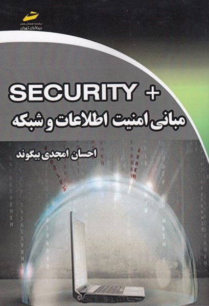 تصویر  مباني امنيت اطلاعات و شبكه + SECURITY