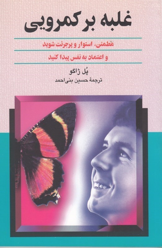 تصویر  غلبه بر كمرويي